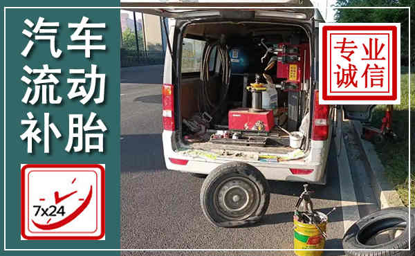 贡山汽车流动补胎,附近补胎电话