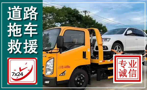 贡山拖车救援,汽车救援拖车电话