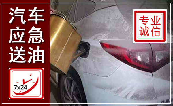 贡山汽车送油救援,附近上门送油电话