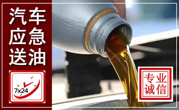 贡山汽车送燃油救援,附近上门送燃油电话