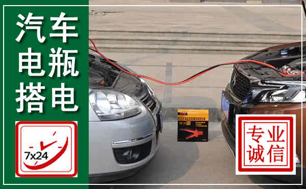 贡山汽车搭电,附近电瓶搭电救援电话