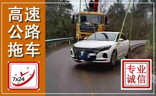 贡山高速公路拖车,附近高速公路拖车救援电话