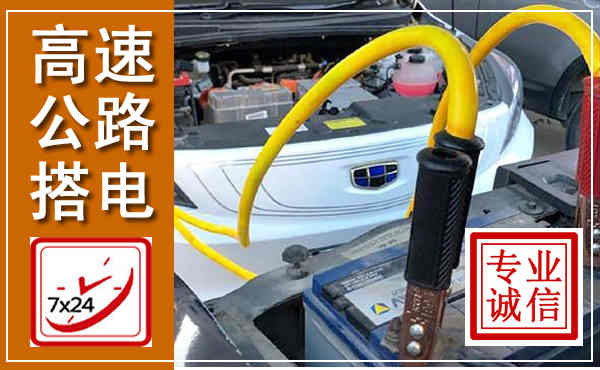 贡山高速公路汽车搭电,中途电瓶维修电话
