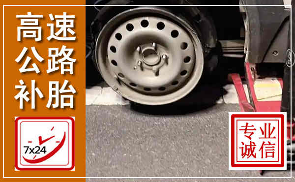 贡山高速公路流动补胎,汽车换轮胎电话