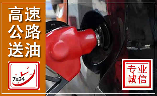 贡山高速公路汽车送油,汽车救援送油电话
